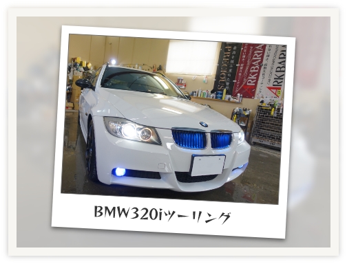 BMW320iツーリング