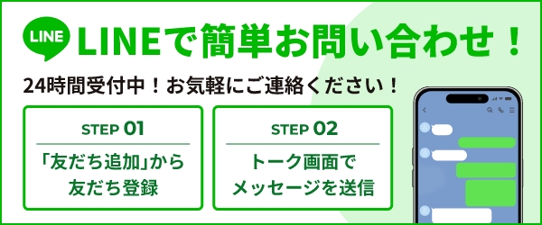 LINEで簡単問い合わせ