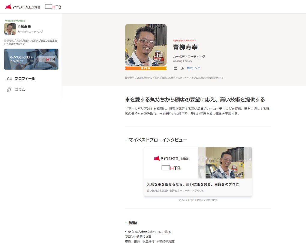 「マイベストプロ北海道」で紹介