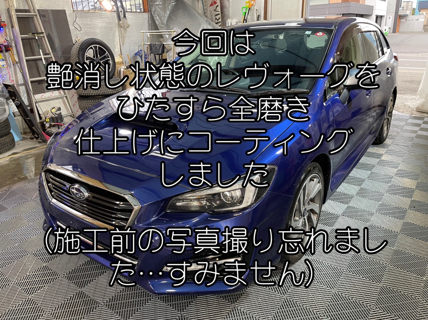 艶消し状態のレヴォーグの磨きとコーティングを行いました